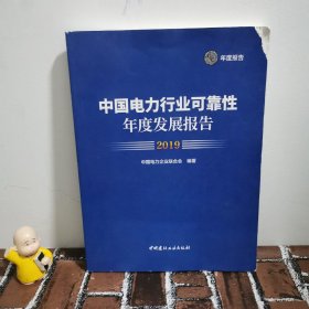 中国电力行业可靠性年度发展报告 2019