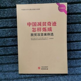 中国减贫奇迹怎样炼成：脱贫攻坚案例选