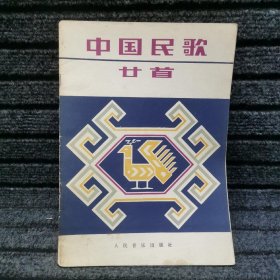 中国民歌廿首（附钢琴伴奏）