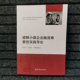 破解小微企业融资难最佳实践导论