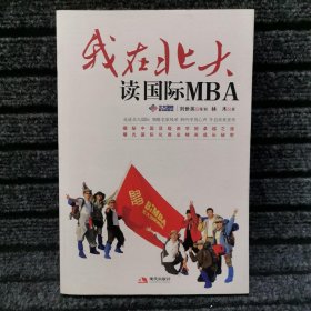 我在北大读国际MBA