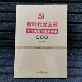 新时代党支部工作实务与创新手册（图解版）