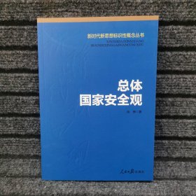 总体国家安全观/新时代新思想标识性概念丛书