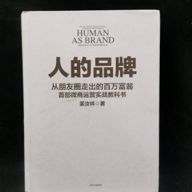 人的品牌：微商运营实战教科书