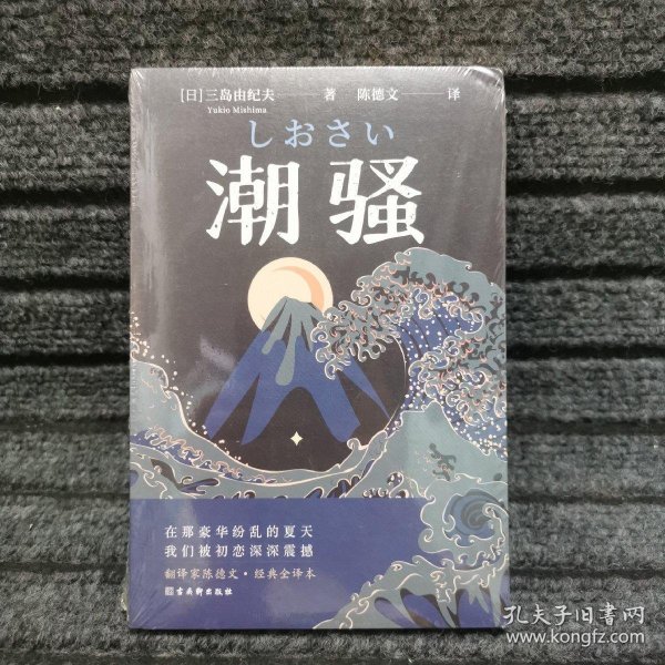 潮骚  文学鬼才作家三岛由纪夫浪漫之作，一段世外桃源般的爱情，堪称侥幸版《边城》。