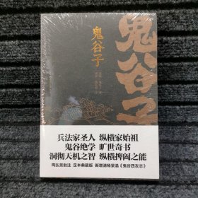 鬼谷子（康熙十四年刻本精校，陶弘景批注，足本典藏版！附赠《鬼