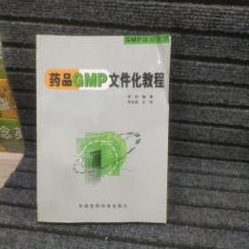 药品GMP文件化教程——GMP培训教材