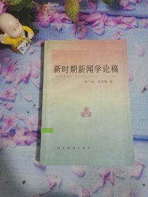 新时期新闻学论稿