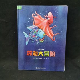 彩虹鱼系列-深海大冒险