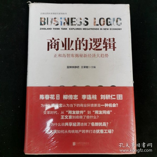 商业的逻辑:正和岛智库揭秘新经济大趋势