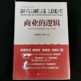 商业的逻辑:正和岛智库揭秘新经济大趋势