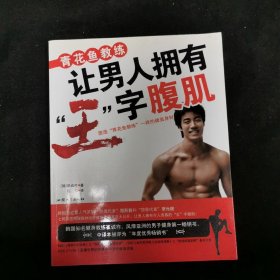 青花鱼教练让男人拥有“王”字腹肌