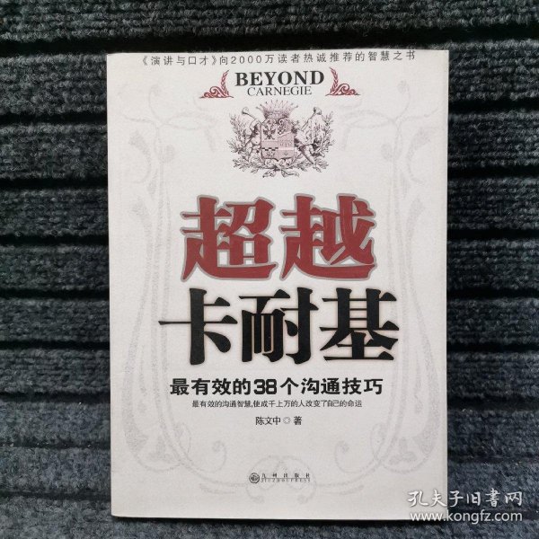 超越卡耐基:最有效的38个沟通技巧