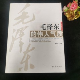 毛泽东的伟人气质