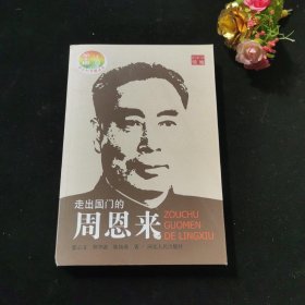 走出国门的刘少奇