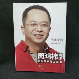 周鸿祎自述：我的互联网方法论