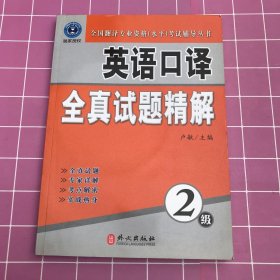 全国翻译专业资格（水平）考试辅导丛书：英语口译全真试题精解（2级）