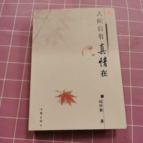 人間自有真情在 精裝