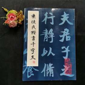 袁健民楷书千字文