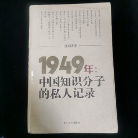 1949年：中国知识分子的私人记录