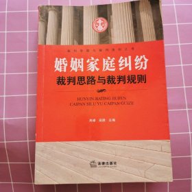 婚姻家庭纠纷裁判思路与裁判规则