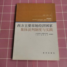 西方主要市场经济国家集体谈判制度与实践