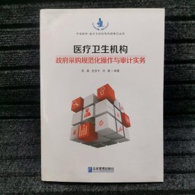 医疗卫生机构政府采购规范化操作与审计实务