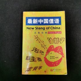 最新中国俚语（汉英对照）