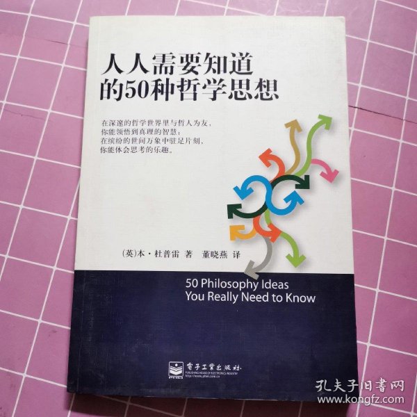 人人需要知道的50种哲学思想