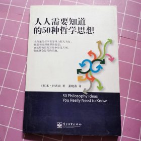 人人需要知道的50种哲学思想