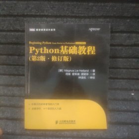 图灵程序设计丛书：Python基础教程