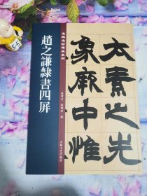 赵之谦隶书四屏/名碑名帖传承系列