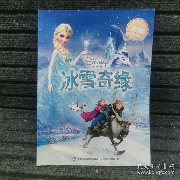 迪士尼动画美绘典藏书系:冰雪奇缘