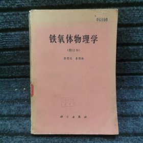 铁氧体物理学（修订本）