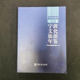 宁波文化旅游年鉴 2020