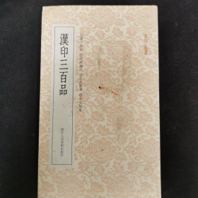 篆刻小丛书：汉印三百品