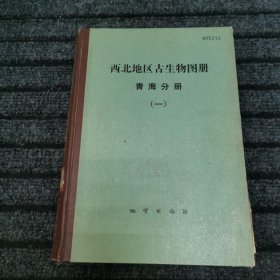 西北地区古生物图册 青海分册 （一）