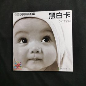 初生婴儿视觉激发卡黑白卡：0-12个月