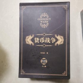 货币战争（套装共5册）（新版）