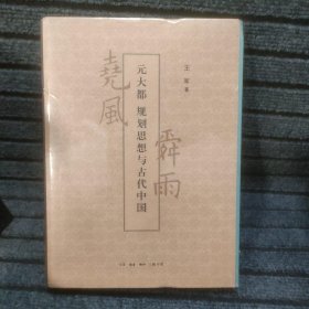 尧风舜雨：元大都规划思想与古代中国（全两册）