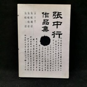 张中行作品集.第五卷