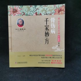 骨伤病千家妙方