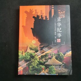 京华纪事：《北京文史》集粹 （第一辑）