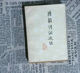 陳毅詩詞選注