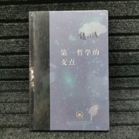 第一哲学的支点