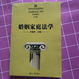 婚姻家庭法学——高等学校法学专业选修课程教材