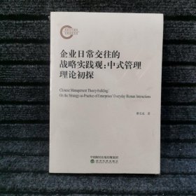 企业日常交往的战略实践观