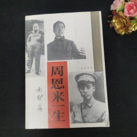 周恩来一生