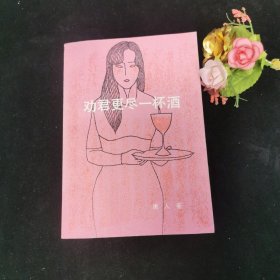 劝君更尽一杯酒