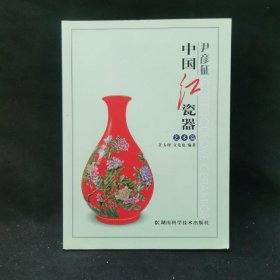 中国红瓷器(艺术篇)